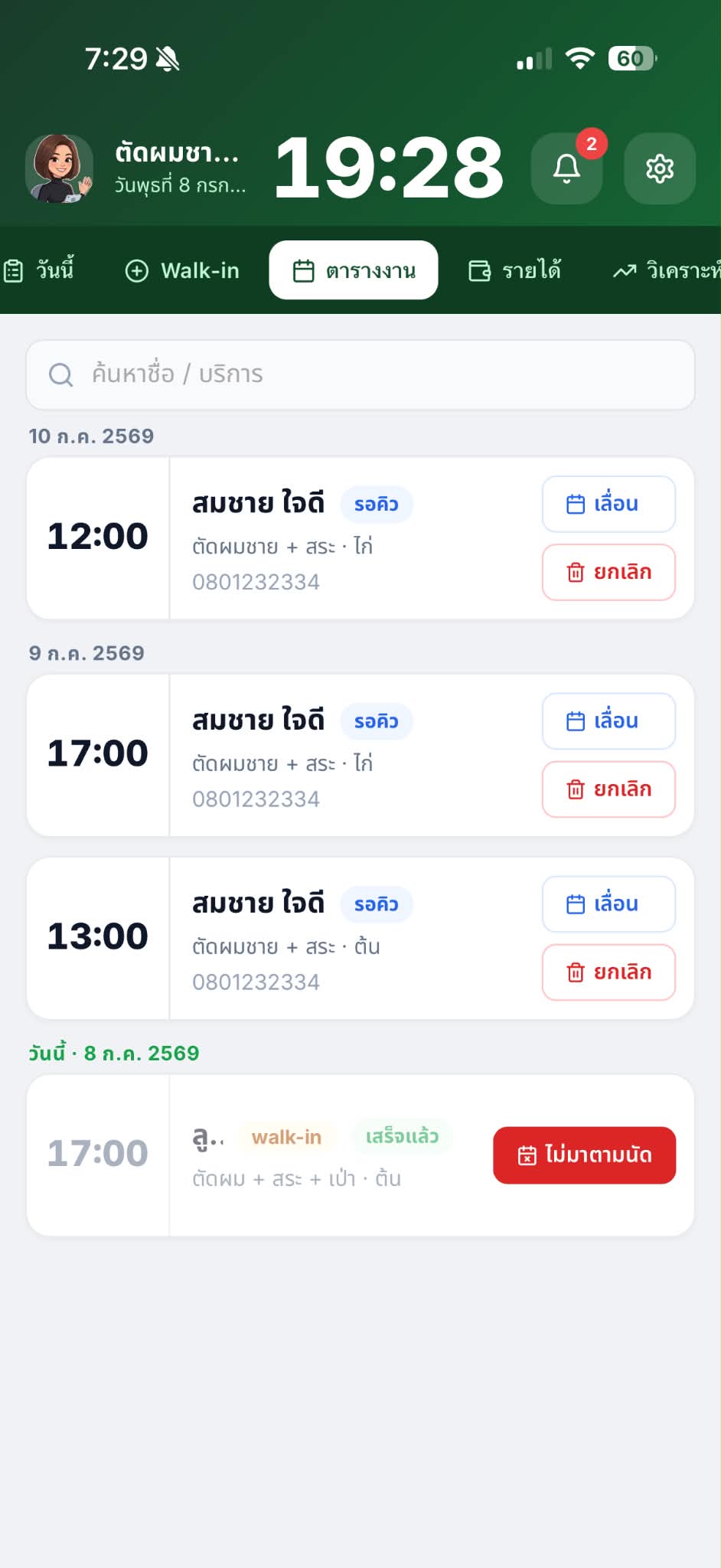หน้าจอตารางนัดหมายรายวันของเจ้าของร้าน